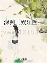 《深渊［娱乐圈］》小说封面