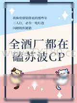 《[综漫]全酒厂都在磕苏波CP》小说封面