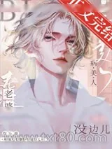 《病美人老婆娇得没边儿[娱乐圈]》小说封面