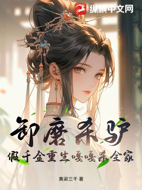 《卸磨杀驴?假千金重生嘎嘎杀全家》小说封面