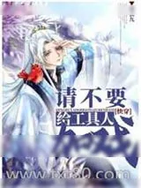 《请不要给工具人加戏[快穿]》小说封面