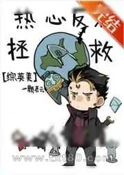 《[综英美]热心反派拯救地球》小说封面