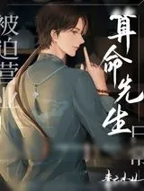 《被迫营业的算命先生日常》小说封面