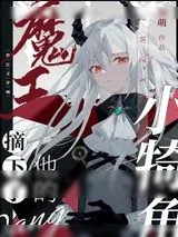 《魔王摘下了他的小犄角》小说封面