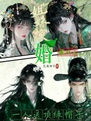 《姐妹换婚嫁双王，一人送顶绿帽子》小说封面
