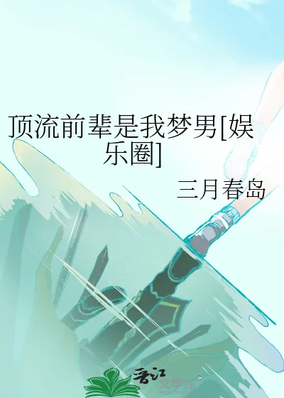 《顶流前辈是我梦男[娱乐圈]》小说封面
