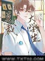 《霸道总裁穿为大学生后》小说封面