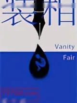 《装相》小说封面
