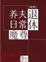 《退休魔尊养夫日常（快穿）》小说封面