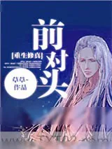 《前对头[重生]》小说封面
