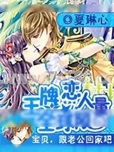 《王牌恋人全球限量》小说封面