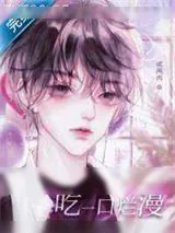 《吃一口烂漫》小说封面