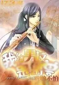 《我的男友是禽兽》小说封面