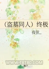 《(盗墓同人)终极》小说封面