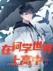 《在柯学世界上高中 完结+番外》小说封面