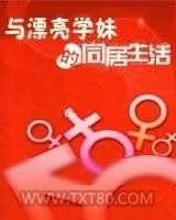 《与漂亮学妹的同居生活》小说封面