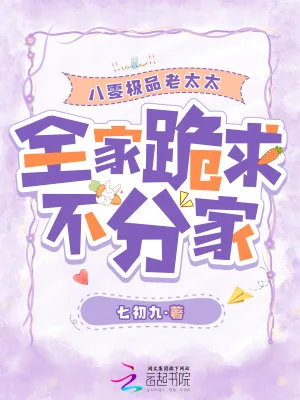《八零极品老太太，全家跪求不分家》小说封面