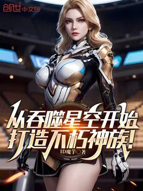 《从吞噬星空开始，打造不朽神族！》小说封面