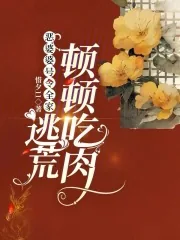《恶婆婆号令全家,逃荒顿顿吃肉》小说封面