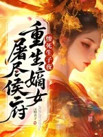 《惨死生子夜，重生嫡女屠尽侯府》小说封面