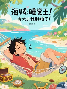 《海贼：睡觉王！赤犬求我别睡了！》小说封面
