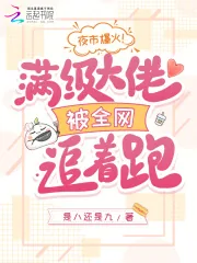 《夜市爆火!满级大佬被全网追着跑》小说封面