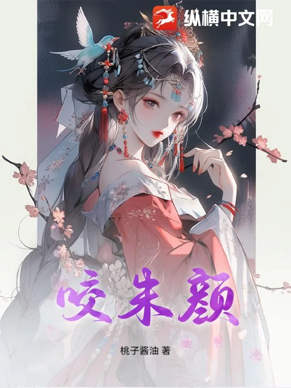 《咬朱颜》小说封面