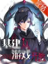 《基建从游戏开始》小说封面