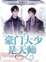 《豪门大少是天师》小说封面