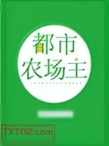 《都市农场主》小说封面