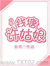 《[白蛇]钱塘许姑娘（gl）》小说封面