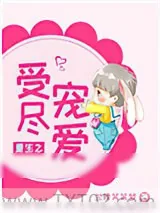 《小可爱》小说封面
