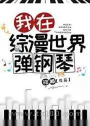 《我在综漫世界弹钢琴》小说封面