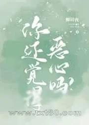 《你还觉得恶心吗?》小说封面