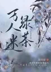 《当社恐穿成万人迷绿茶》小说封面