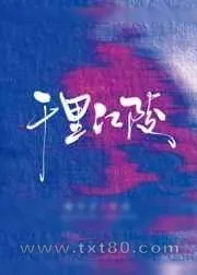 《千里江陵》小说封面