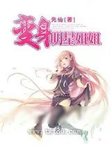 《变身明星姐姐》小说封面