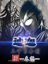 《三千万年前的迪迦》小说封面