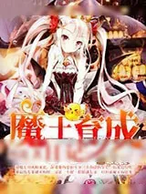 《魔王育成日记》小说封面