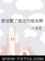《都觉醒了谁还当炮灰啊》小说封面