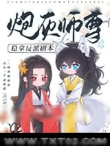 《炮灰师尊稳拿反派剧本》小说封面