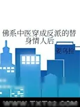 《佛系中医穿成反派的替身情人后》小说封面