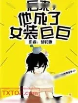 《后来，他成了女装巨巨》小说封面