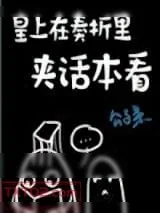《皇上在奏折里夹话本看》小说封面