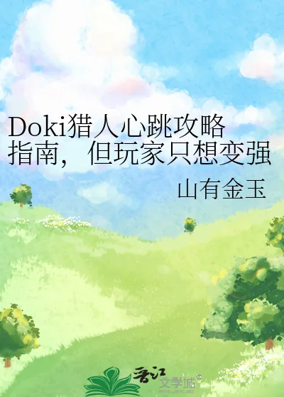 《Doki猎人心跳攻略指南,但玩家只想变强》小说封面