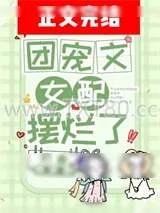 《团宠文女配摆烂了》小说封面