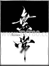 《无常》小说封面