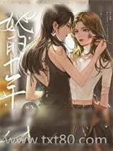 《她的十年》小说封面