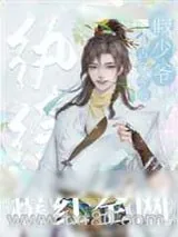《反派纨绔穿成娃综万人迷》小说封面