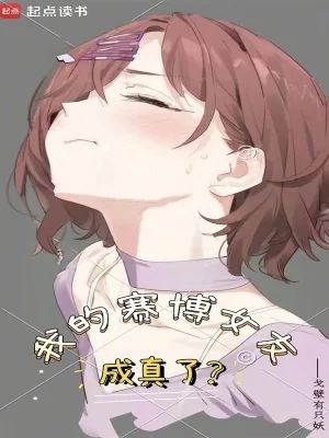 《我的赛博女友成真了》小说封面